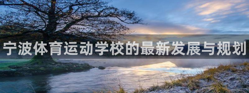vsport体育官网下载招商电话号码查询：宁波体育运动学校的