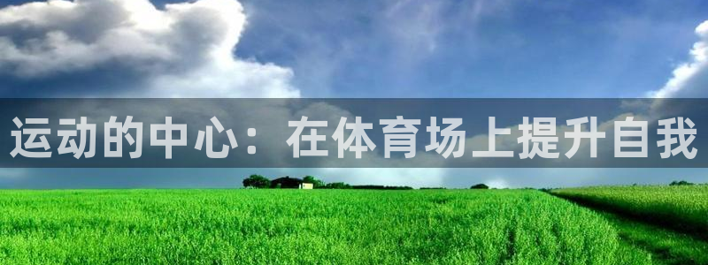 vsport体育官网下载招商电话号码查询是多少：运动的中心：