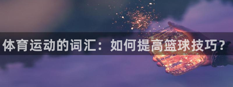 vsport体育官网下载是干嘛的公司：体育运动的词汇：如何提