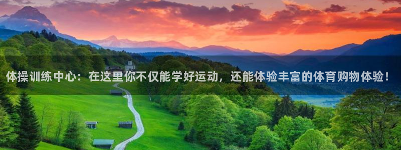 vsport体育官方平台体育：体操训练中心：在这里你不仅能学