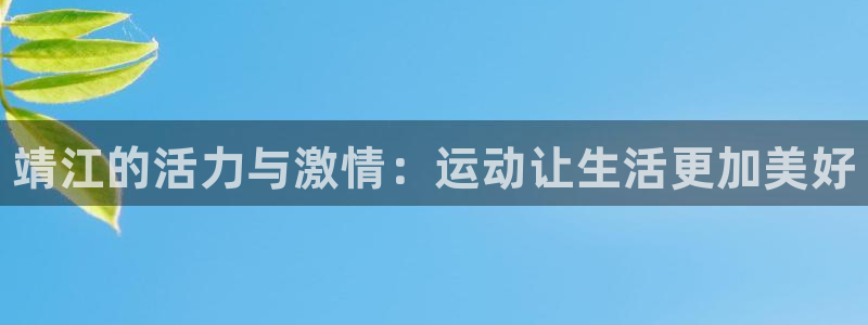 vsport体育官网下载招商电话号码是多少号：靖江的活力与激