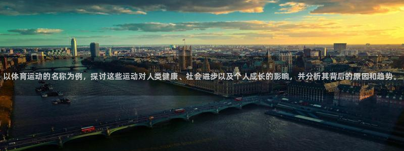 vsport体育官网下载平台注册流程图：以体育运动的