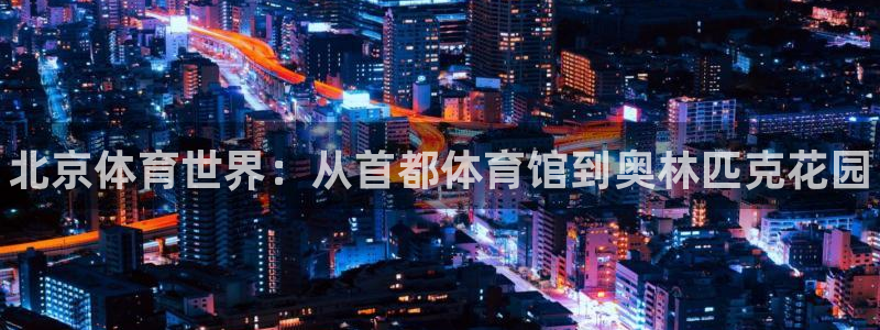 海南vsport体育官网下载发展怎么样：北京体育世界：从首都