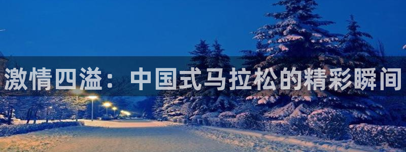 vsport体育官网下载平台注册流程图：激情四溢：中