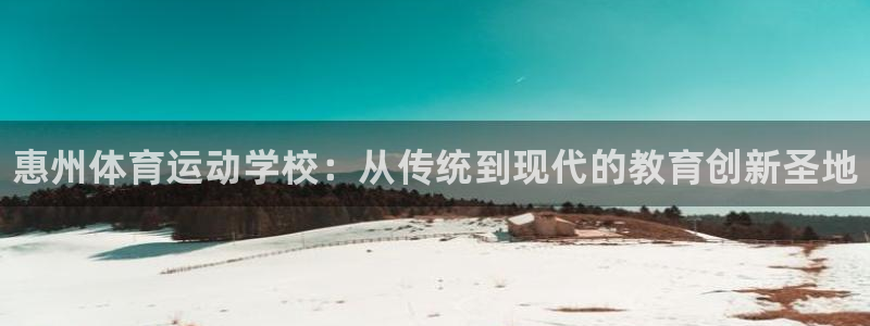 vsport体育官网下载招商电话号码是多少：惠州体育