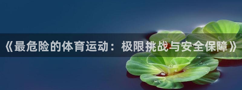 vsport体育官方正版app集团简介：《最危险的体