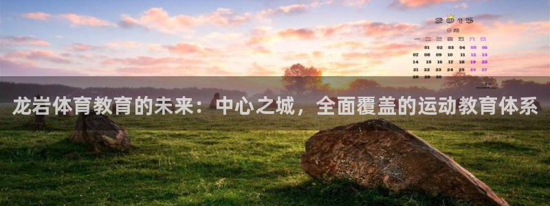 vsport体育官方正版app官网：龙岩体育教育的未