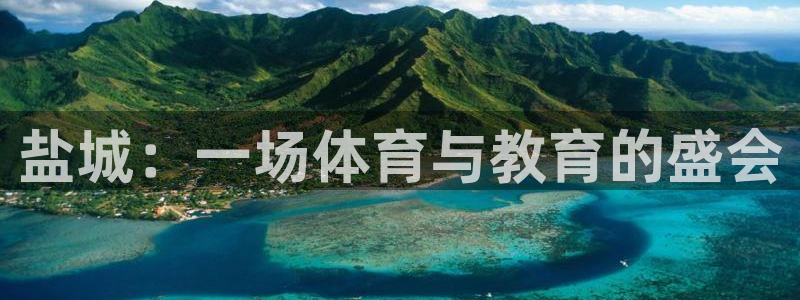 vsport体育官方正版app娱乐平台：盐城：一场体