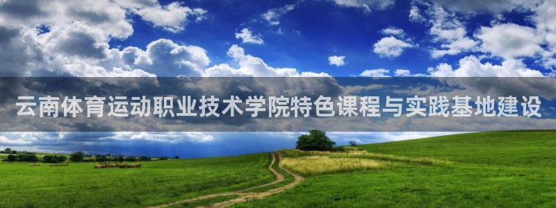 vsport体育官网下载：云南体育运动职业技术学院特