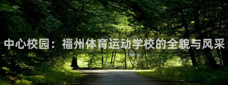 vsport体育官网下载招商电话号码：中心校园：福州