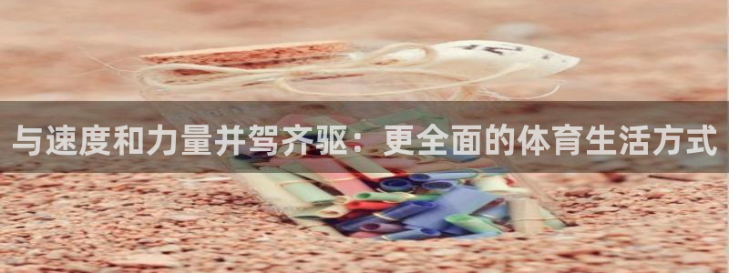 vsport体育官网下载平台注册要钱吗是真的吗：与速度和力量