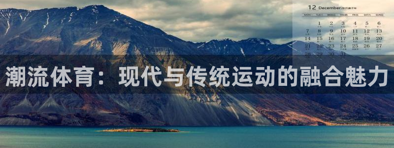 vsport体育官方正版app集团官网首页：潮流体育：现代与