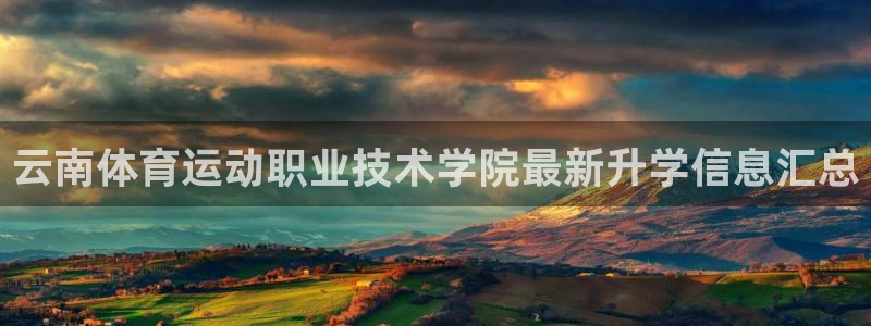 vsport体育官网下载平台APP：云南体育运动职业技术学院