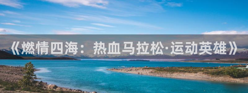 vsport体育官网下载招商电话是多少号码：《燃情四海：热血