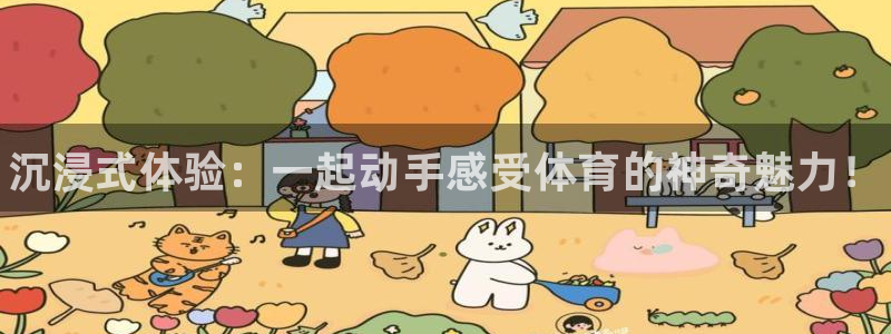 vsport体育官方正版app娱乐平台：沉浸式体验：一起动手