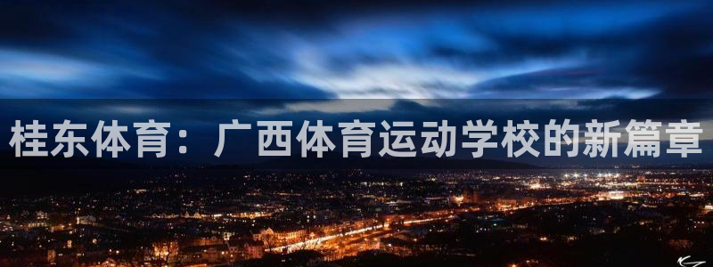 vsport体育官网下载平台注册要钱吗：桂东体育：广西体育运