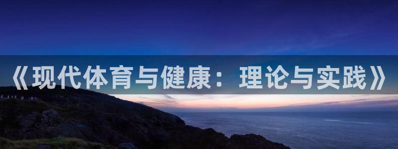 vsport体育官网下载平台注册流程图：《现代体育与健康：理