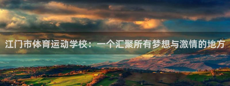 vsport体育官方正版app官网：江门市体育运动学校：一个