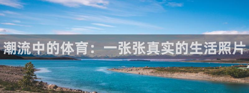 vsport体育官方正版app集团官网首页：潮流中的体育：一