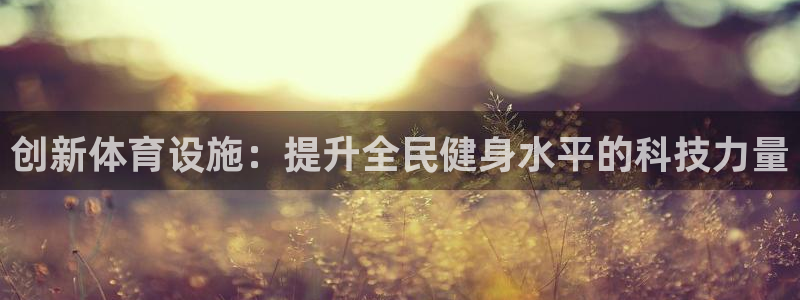 vsport体育官网下载招商电话地址查询：创新体育设