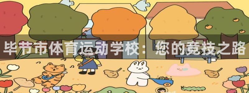 vsport体育官方正版app神州：毕节市体育运动学校：您的