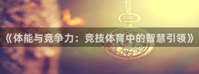 vsport体育官方正版app集团E.ON：《体能与竞争力：