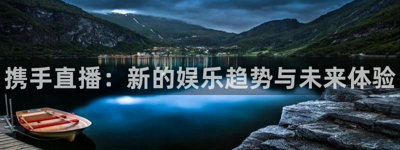 so米篮球体育直播：携手直播：新的娱乐趋势与未来体验